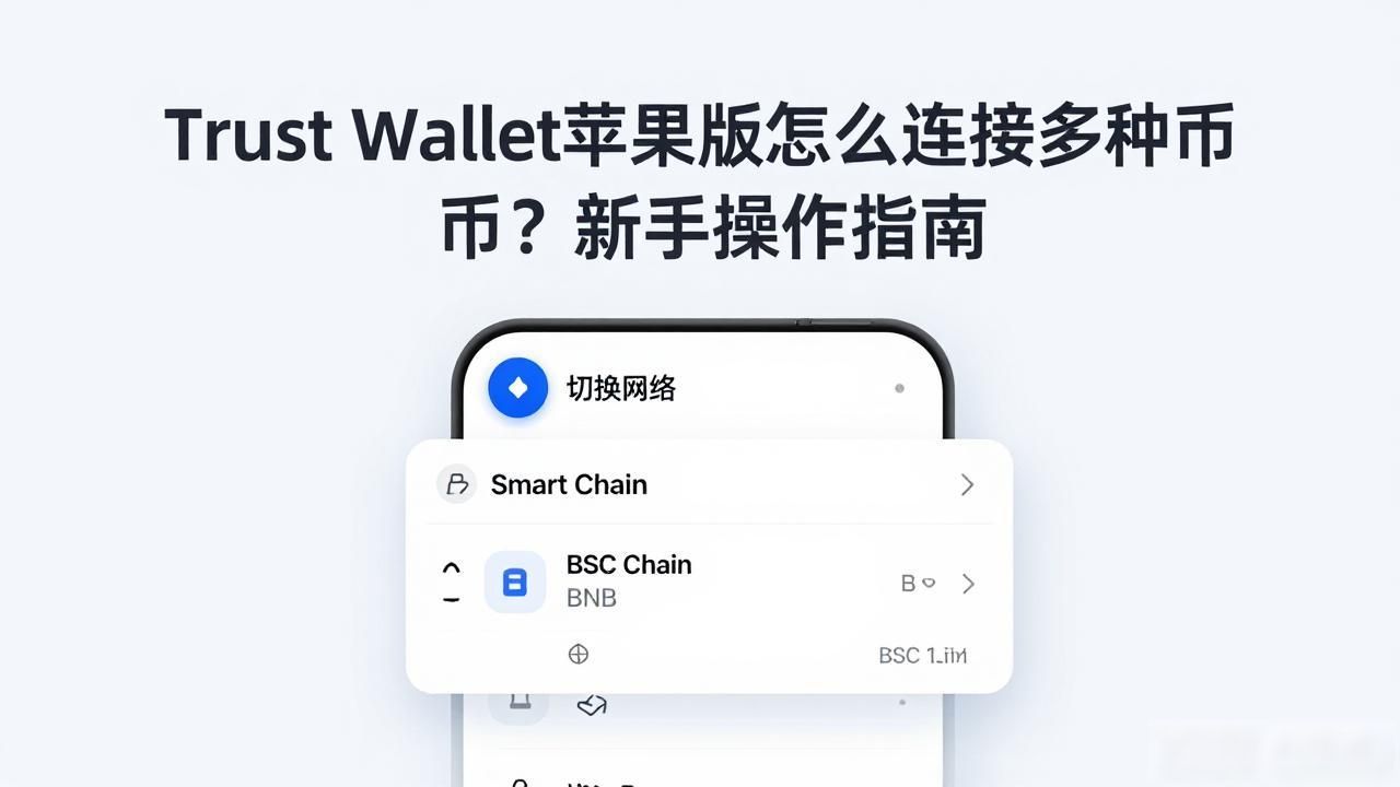Trust Wallet苹果版怎么连接多种币？新手操作指南
