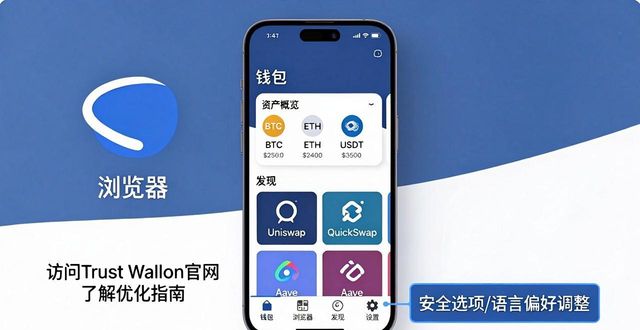 Trust Wallet界面设置与使用优化全攻略