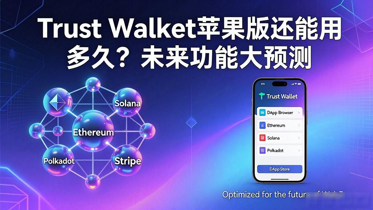Trust Wallet苹果版还能用多久？未来功能大预测