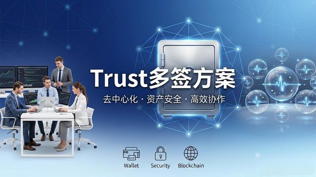 Trust多签钱包：资产安全与去中心化新趋势