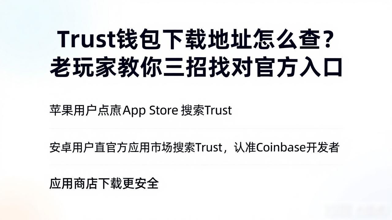 Trust钱包下载地址怎么查？老玩家教你三招找对官方入口