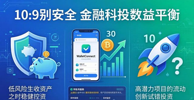 Trust Wallet安全收益两不误：三招提升资金效益