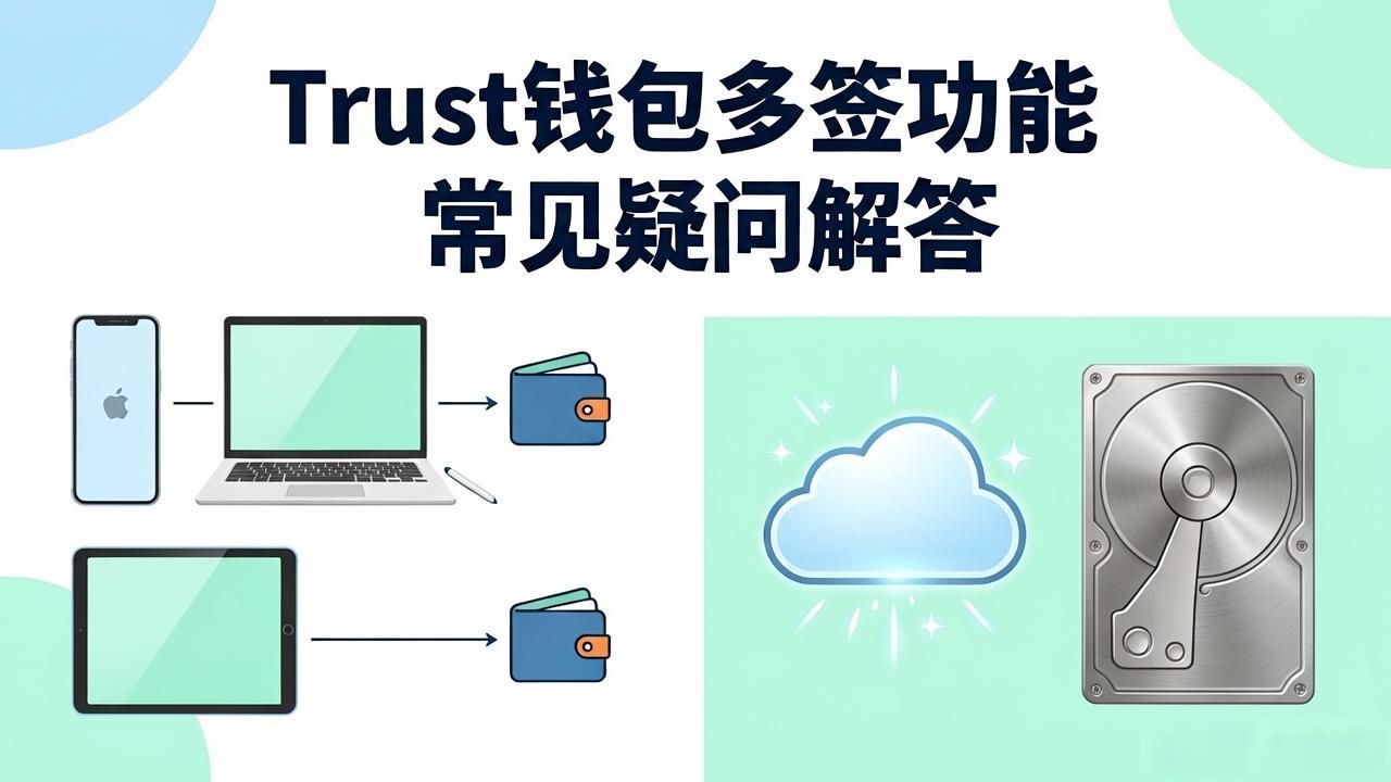 Trust钱包多签功能常见疑问解答