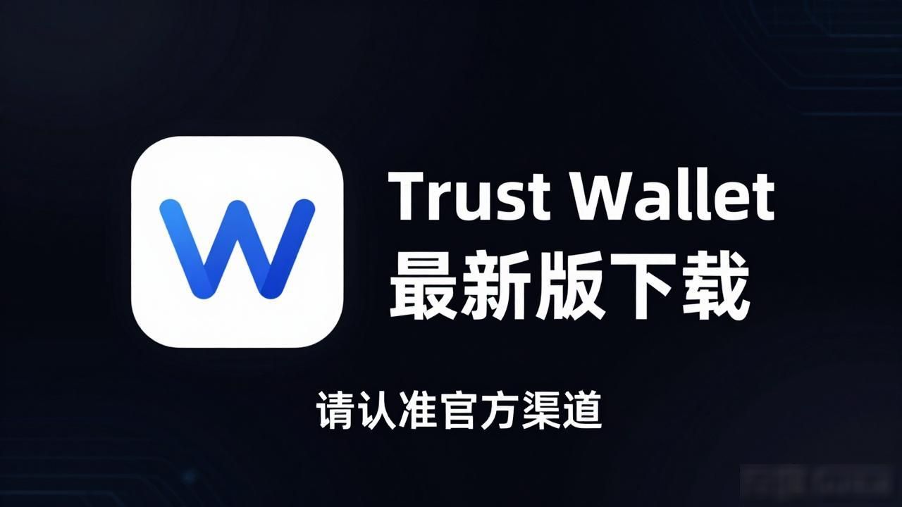 Trust Wallet安全防护_通过Trust Wallet最新版本下载,保护你的资金安全,享受无缝交易!_Trust Wallet钱包更新