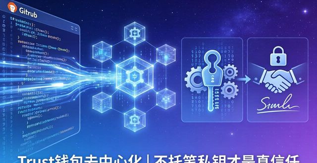 Trust钱包去中心化 | 不托管私钥才是真信任