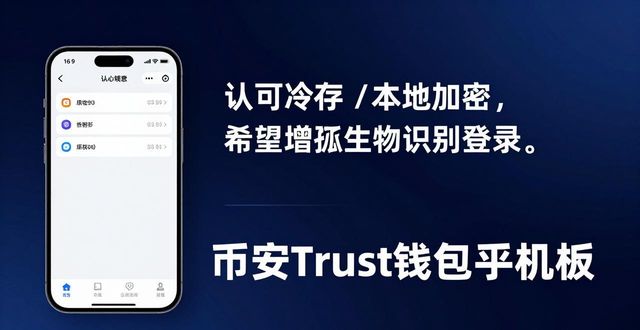 币安Trust钱包手机版：真实用户反馈与评价汇总