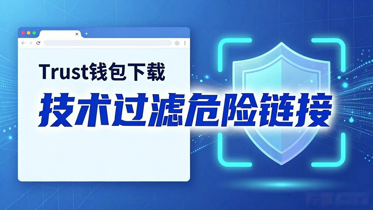 Trust钱包下载总中招？技术帮你过滤危险链接
