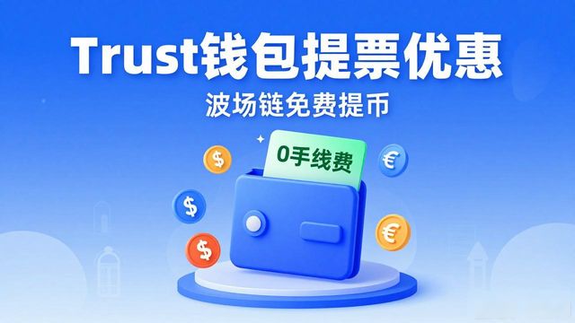 Trust钱包提币有什么优惠？这几大福利别错过