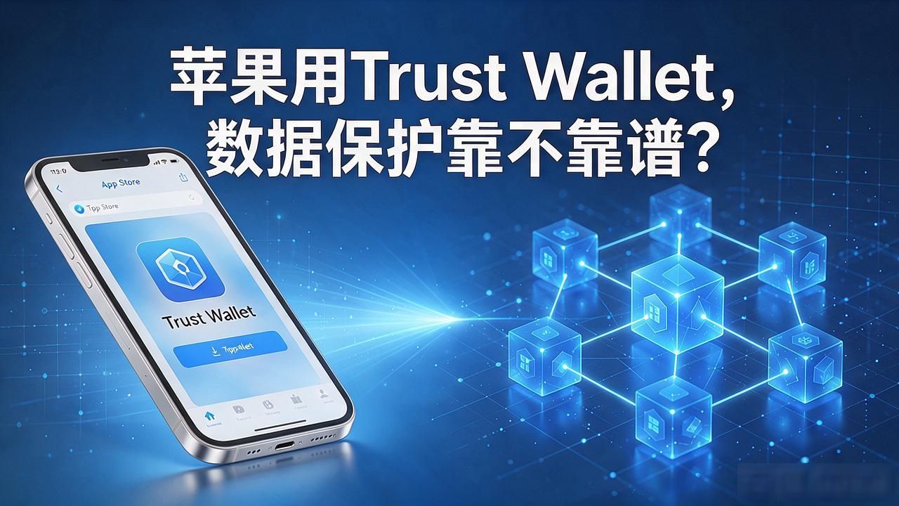 苹果用Trust Wallet，数据保护靠不靠谱