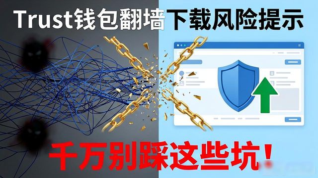 Trust钱包翻墙下载，这些坑千万别踩