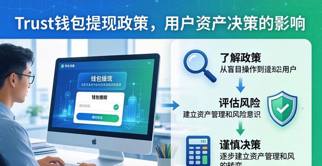 Trust钱包提现与用户维护详解
