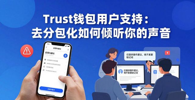 Trust钱包的去中心化钱包用户支持与反馈_腾讯qq反馈中心_钱包账户问题反馈