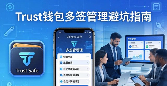 Trust钱包多签管理避坑指南：策略与工具详解