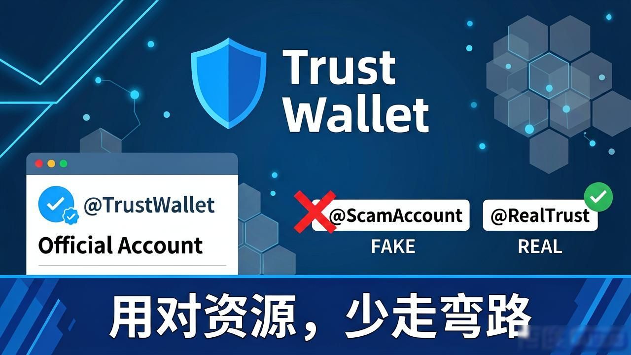 Trust Wallet社区攻略：用对资源，少走弯路