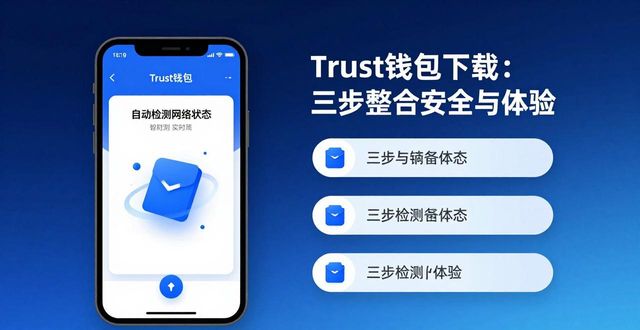 钱包技术_钱包管理系统_Trust钱包下载策略与用户体验上的整合