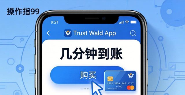 Trust Wallet 核心功能怎么用？下载与操作指南