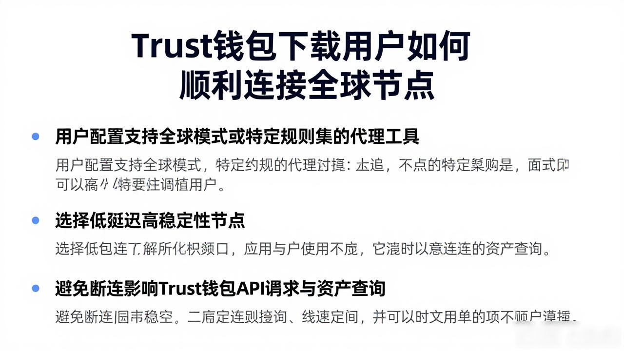 Trust钱包下载用户如何顺利连接全球节点