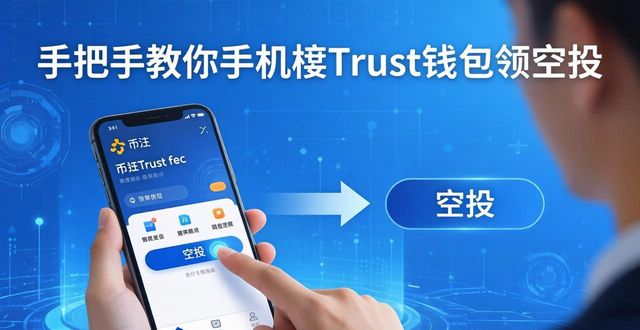 手把手教你手机版Trust钱包领空投