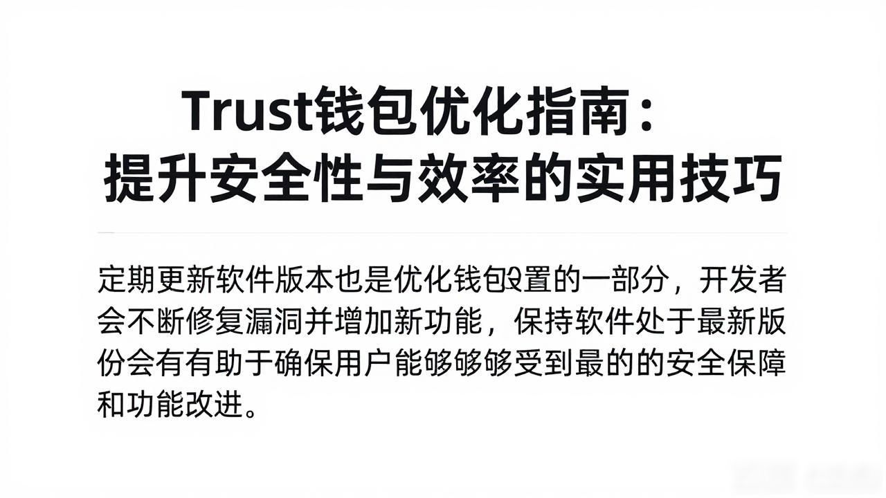 Trust钱包优化指南：提升安全性与效率的实用技巧