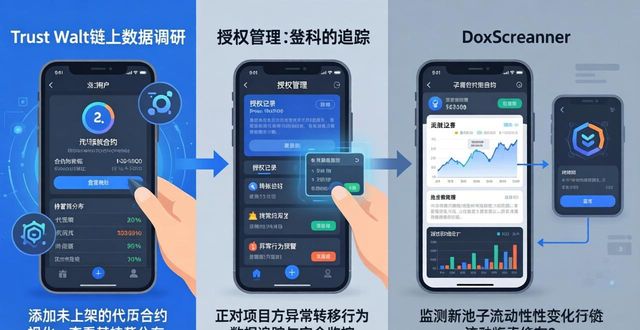 用Trust Wallet做调研：链上数据轻松抓