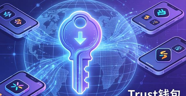 Trust钱包用户网络：下载互动与社区价值