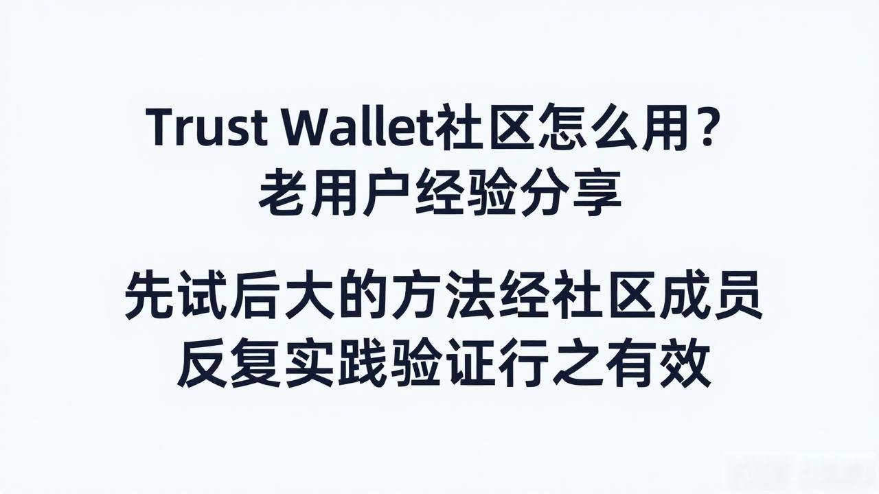 Trust Wallet社区怎么用？老用户经验分享
