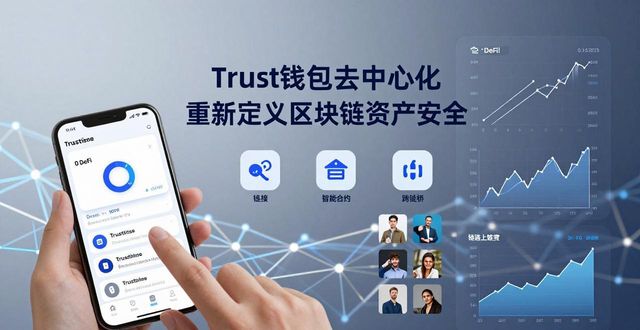 Trust钱包去中心化 重新定义区块链资产安全